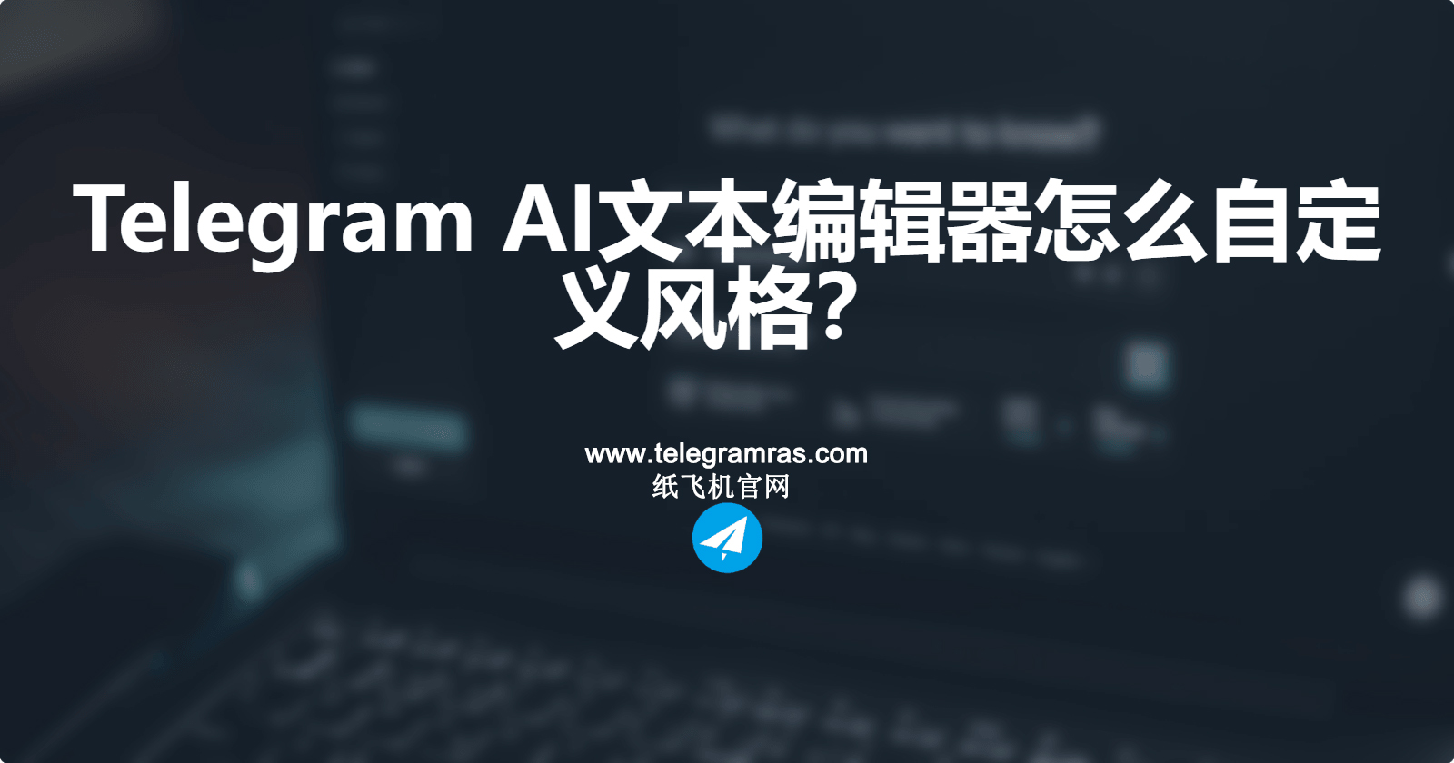 Telegram AI文本编辑器怎么自定义风格？